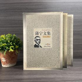 蒲宁文集·全三卷 中短篇小说卷（两册）＋诗歌散文卷 名家旧藏.毛笔签名钤印本