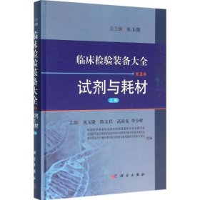 【正版新书】临床检验装备大全第3卷上