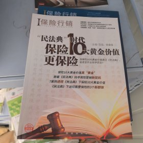 保险行销388，民法典时代保险十大黄金价值更保险。