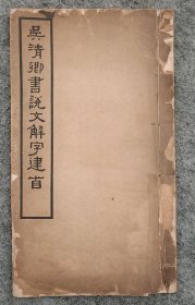 吴清卿书说文解字建首（国难后第二版）