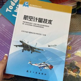 航空基础技术丛书：航空计量技术