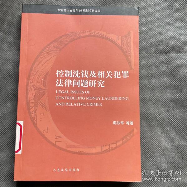 控制洗钱及相关犯罪法律问题研究