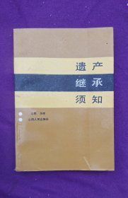《遺產(chǎn)繼承須知》
