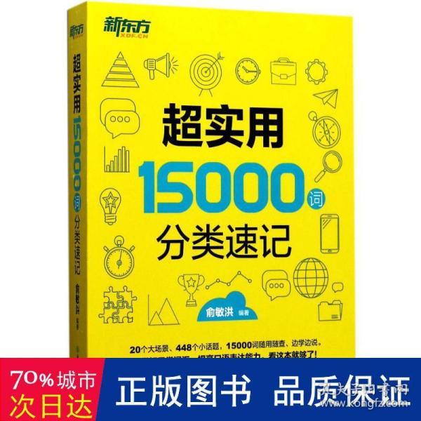 新东方 超实用15000词分类速记