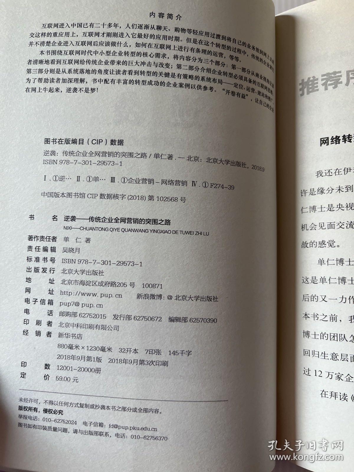 逆袭——传统企业全网营销的突围之路