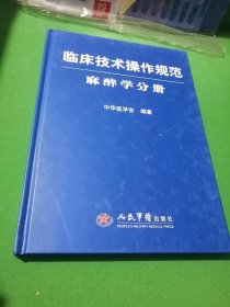 临床技术操作规范麻醉学分册