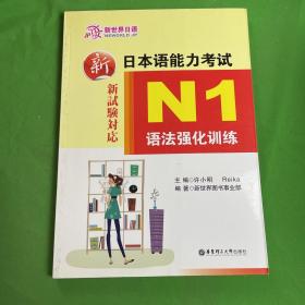 新日本语能力考试：N1语法强化训练