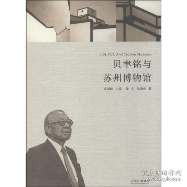 贝聿铭与苏州博物馆 杂文 徐宁