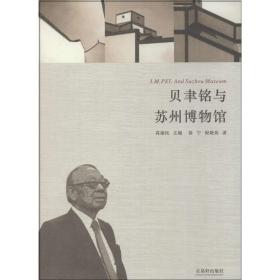 贝聿铭与苏州博物馆 杂文 徐宁
