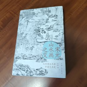 宋元山水画之变：从环境生态看中国艺术史