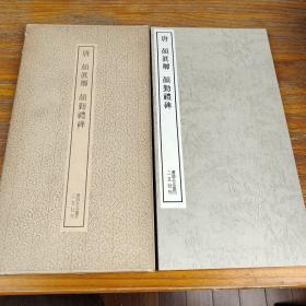 包邮！唐 顔眞卿 顔勤禮碑 二玄社刊 書跡名品叢刊6