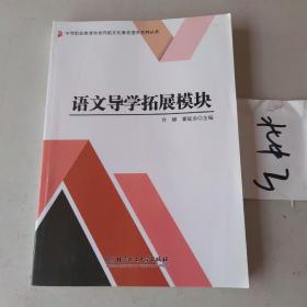 语文导学拓展模块