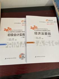 东奥初级会计2020 轻松过关1 2020年应试指导及全真模拟测试经济法基础 (上下册)轻一