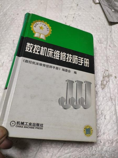 数控机床维修技师手册（高技能人才必备工具书）