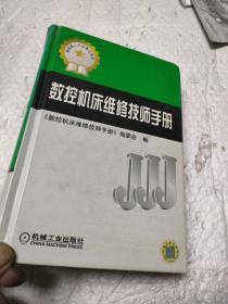 数控机床维修技师手册（高技能人才必备工具书）