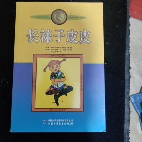 长袜子皮皮：林格伦作品选集