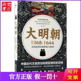 大明朝：1368-1644:从洪武到崇祯的权力变局