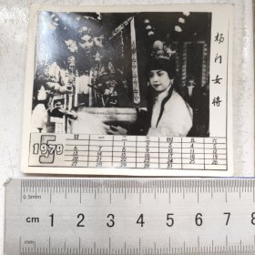 老照片 戏剧 杨门女将 .附1979年5月年历 9*6CM