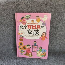 全民阅读-做个有出息的女孩（精装）