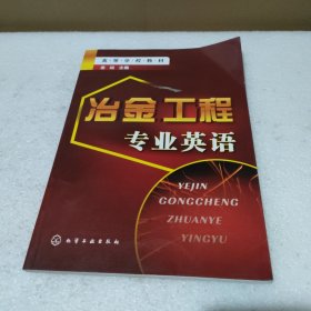 高等学校教材：冶金工程专业英语【品如图】