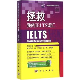 拯救我的IELTS词汇