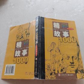 精彩故事1000篇(传奇故事)