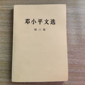 邓小平文选第三卷