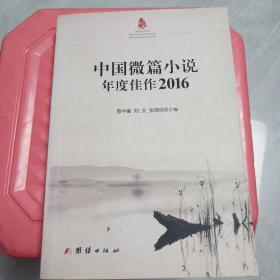 中国微篇小说年度佳作2016