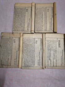 新刊医林状元寿世保元（卷一、卷四、卷五、卷六、卷十）五册，大木刻版，包老保真