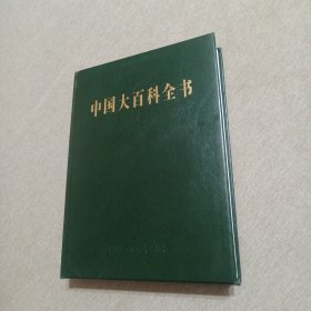 中国大百科全书（第二版简明版1）