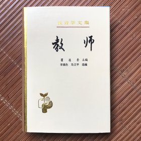教育学文集：教师（精装）