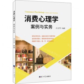 消費心理學(案例與實務)