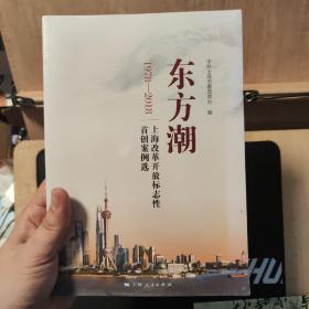 东方潮--上海改革开放标志性首创案例选