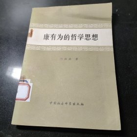 康有为的哲学思想