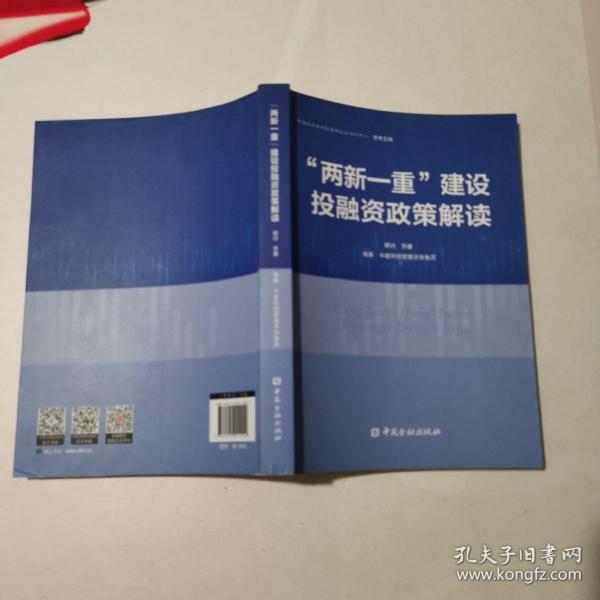 “两新一重”建设投融资政策解读