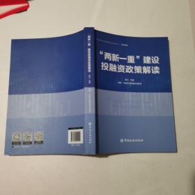 “两新一重”建设投融资政策解读