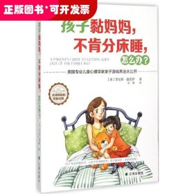 孩子黏妈妈，不肯分床睡，怎么办？