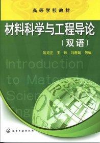材料科学与工程导论 陈克正 化学工业出版社
