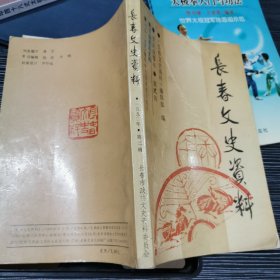 长春文史资料1990年第二辑