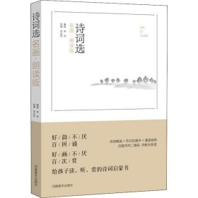 诗词选 名画·朗读版