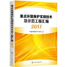 重点环境保护实用技术及示范工程汇编2017