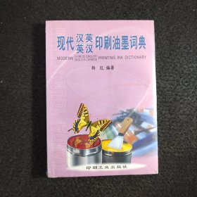 现代汉英英汉印刷油墨词典