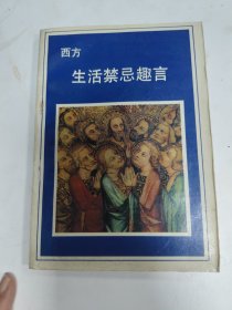 西方生活禁忌趣言