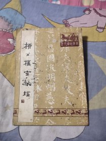 柳公权玄秘塔，5元包邮，