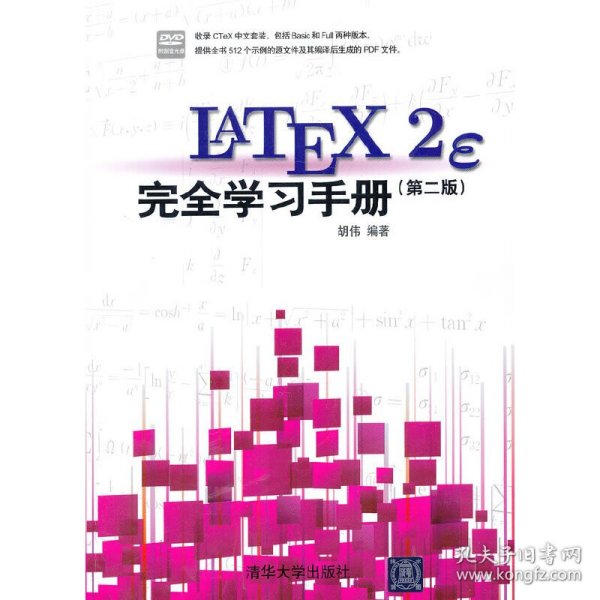 LaTeX2e 完全学习手册（第2版）（配光盘）