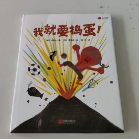 我就要捣蛋！（意大利博洛尼亚国际童书展拉加兹童书奖得主代表作）