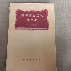 英国资产阶级革命史