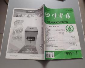 四川中医1999年第2/3/4/5/8期5期合售