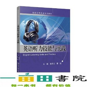 英语听力技能与实践张志江黄锐中国人民大学出9787300299013张志江黄锐中国人民大学出版社9787300299013