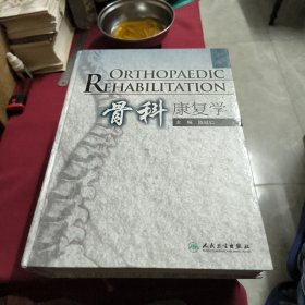 骨科康復(fù)學(xué)
